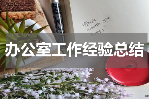 办公室工作经验总结