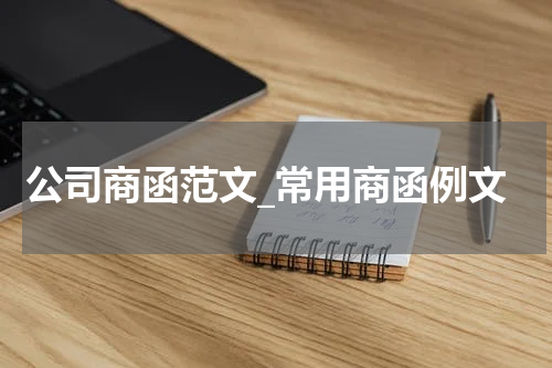 公司商函范文_常用商函例文