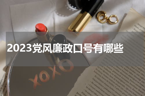2023党风廉政口号有哪些