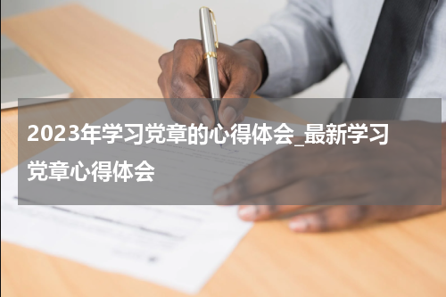 2023年学习党章的心得体会_最新学习党章心得体会