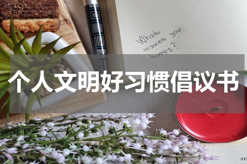 个人文明好习惯倡议书