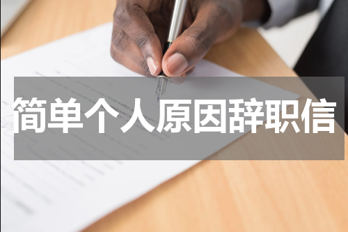 简单个人原因辞职信