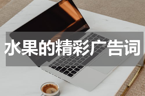水果的精彩广告词