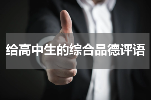 给高中生的综合品德评语