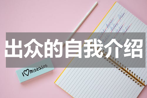 出众的自我介绍