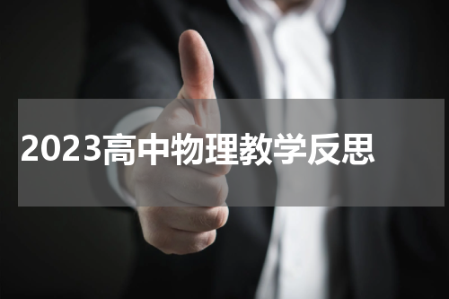 2023高中物理教学反思