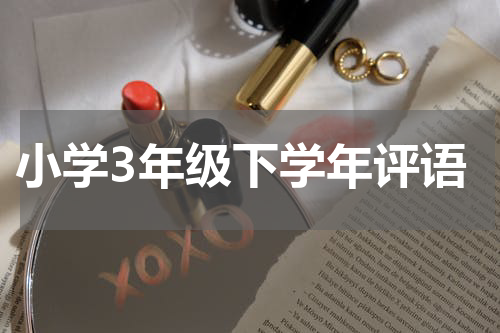 小学3年级下学年评语