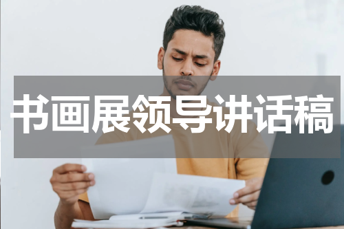 书画展领导讲话稿