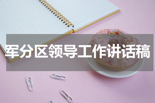 军分区领导工作讲话稿