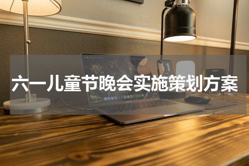 六一儿童节晚会实施策划方案