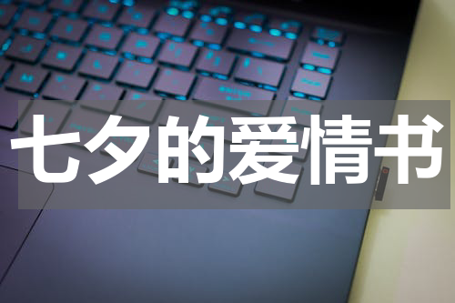 七夕的爱情书
