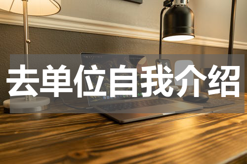 去单位自我介绍