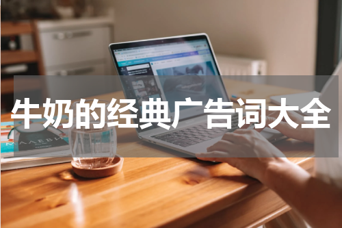 牛奶的经典广告词大全