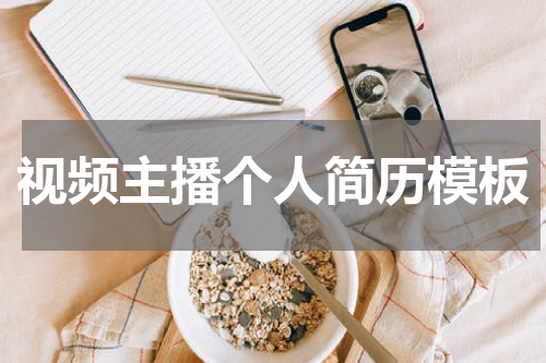 视频主播个人简历模板