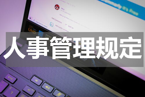 人事管理规定