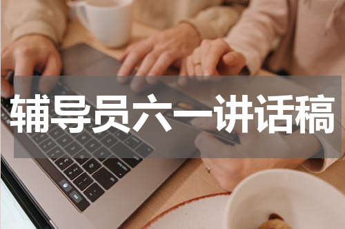 辅导员六一讲话稿