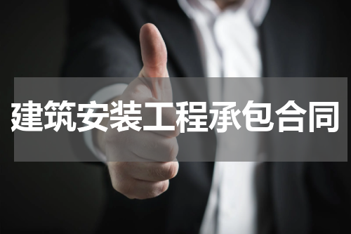 建筑安装工程承包合同