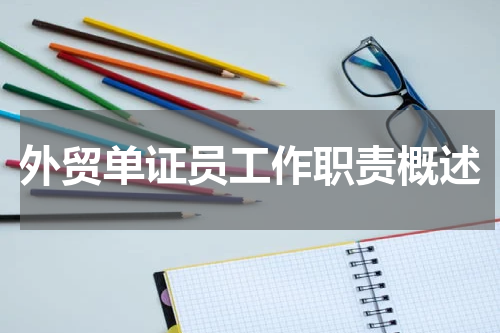 外贸单证员工作职责概述