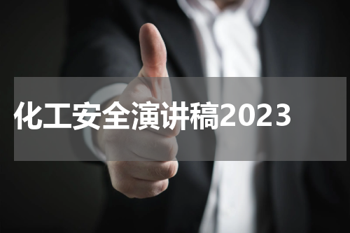 化工安全演讲稿2023