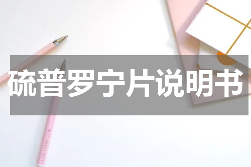 硫普罗宁片说明书