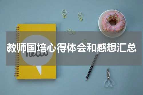 教师国培心得体会和感想汇总