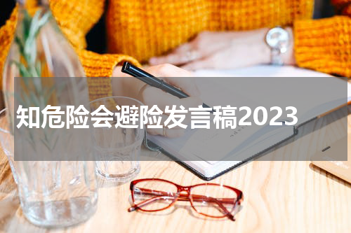 知危险会避险发言稿2023