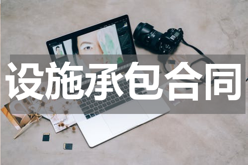设施承包合同