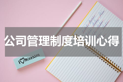 公司管理制度培训心得