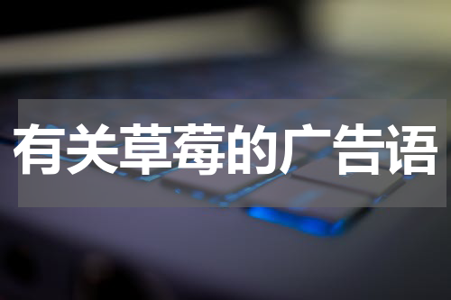 有关草莓的广告语