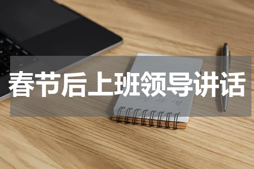 春节后上班领导讲话