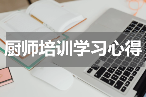 厨师培训学习心得