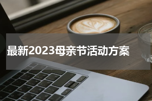 最新2023母亲节活动方案