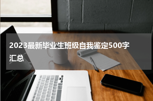 2023最新毕业生班级自我鉴定500字汇总