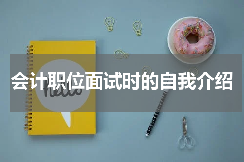 会计职位面试时的自我介绍