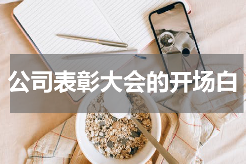 公司表彰大会的开场白