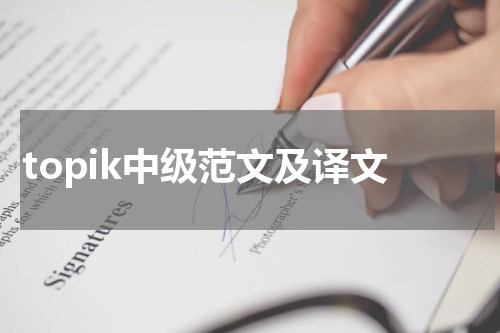 topik中级范文及译文