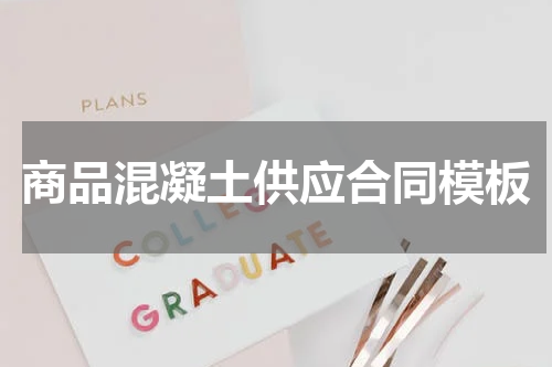 商品混凝土供应合同模板