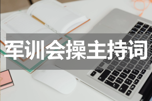 军训会操主持词