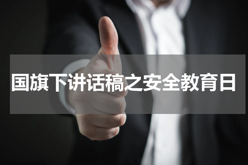 国旗下讲话稿之安全教育日