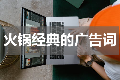 火锅经典的广告词