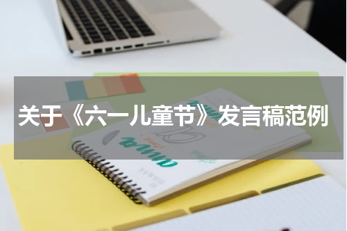 关于《六一儿童节》发言稿范例