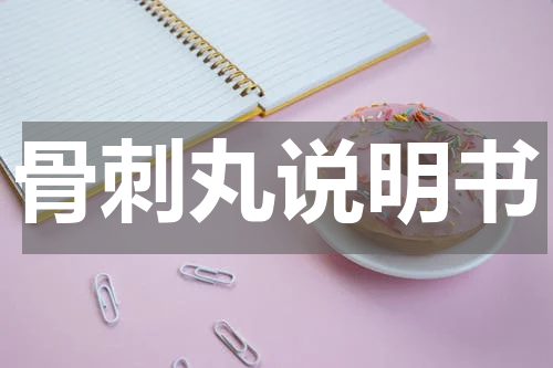 骨刺丸说明书