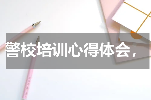 警校培训心得体会，