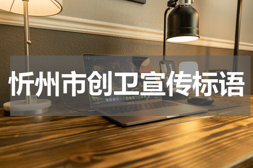 忻州市创卫宣传标语