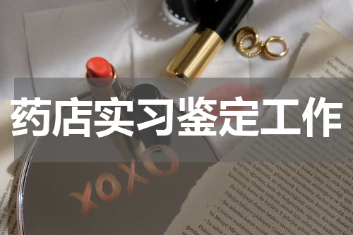 药店实习鉴定工作