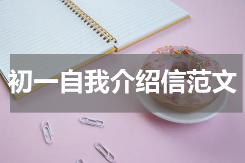 初一自我介绍信范文