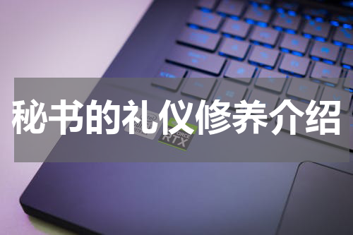 秘书的礼仪修养介绍