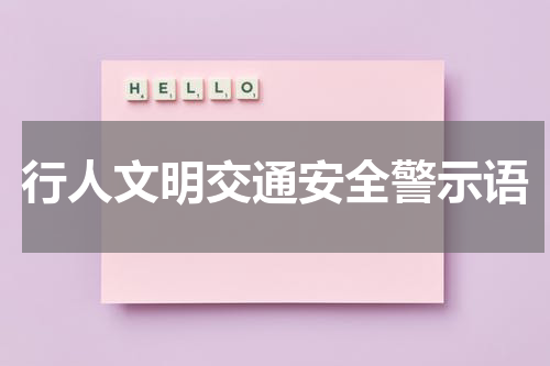 行人文明交通安全警示语