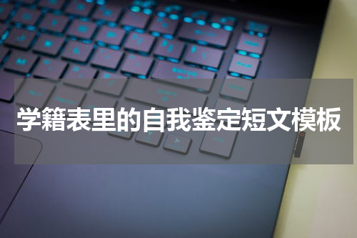 学籍表里的自我鉴定短文模板