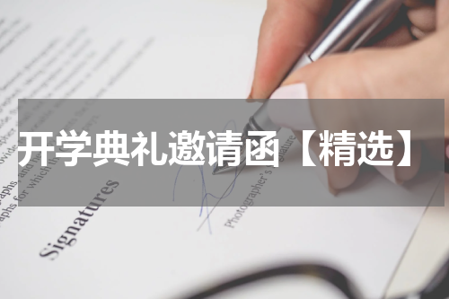 开学典礼邀请函【精选】